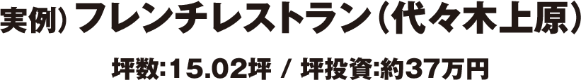 実例）フレンチレストラン（代々木上原） 