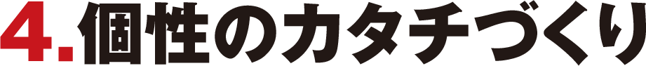 4.個性のカタチづくり